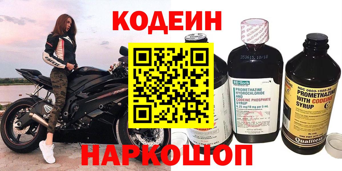 Кодеин Purple Drank  Вход с VPN  Воткинск 